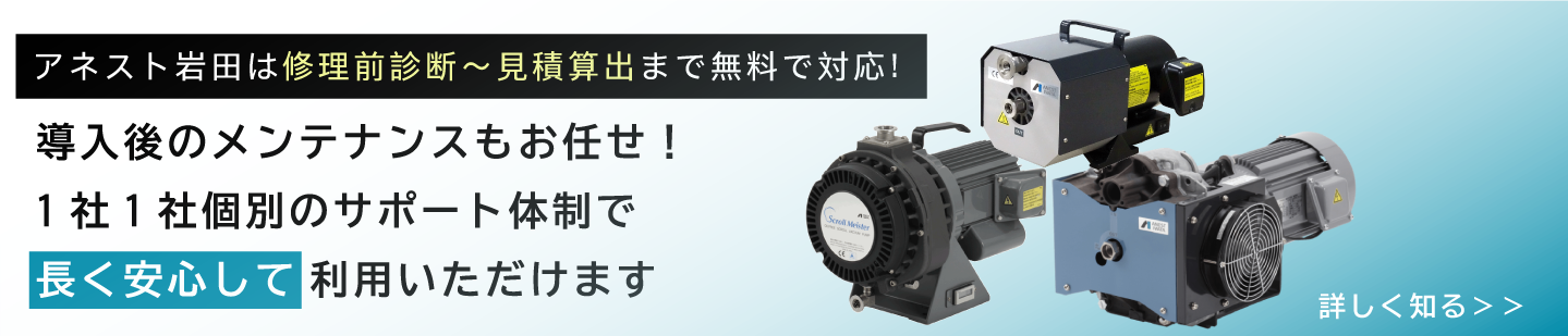 アネスト岩田の真空ポンプサポート体制